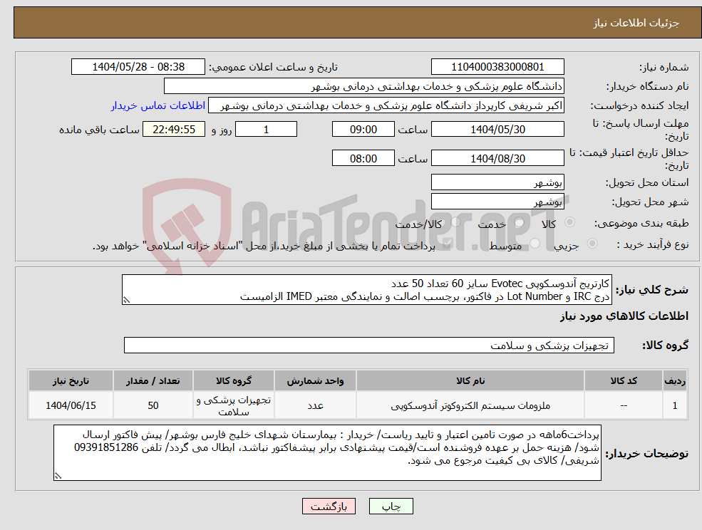 تصویر کوچک آگهی نیاز انتخاب تامین کننده-کارتریج آندوسکوپی Evotec سایز 60 تعداد 50 عدد درج IRC و Lot Number در فاکتور، برچسب اصالت و نمایندگی معتبر IMED الزامیست