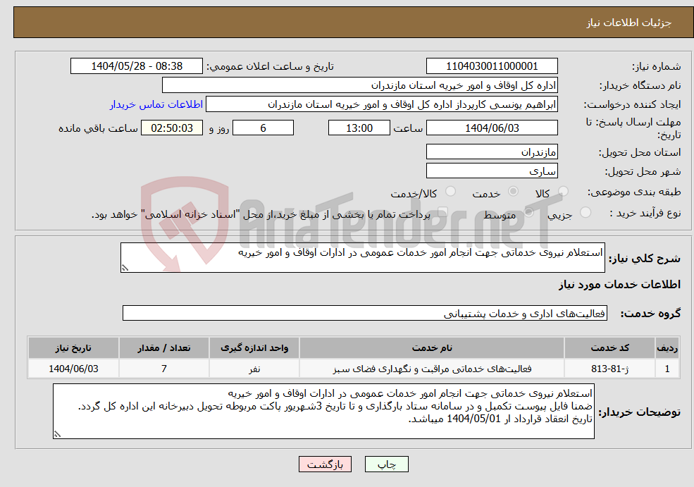 تصویر کوچک آگهی نیاز انتخاب تامین کننده-استعلام نیروی خدماتی جهت انجام امور خدمات عمومی در ادارات اوقاف و امور خیریه 