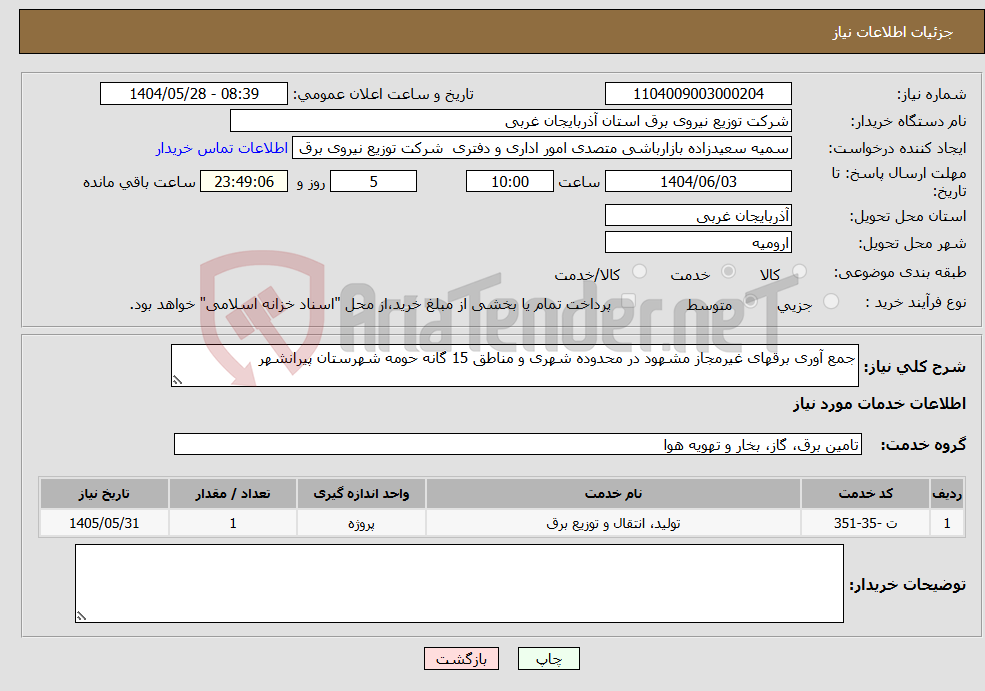 تصویر کوچک آگهی نیاز انتخاب تامین کننده-جمع آوری برقهای غیرمجاز مشهود در محدوده شهری و مناطق 15 گانه حومه شهرستان پیرانشهر 
