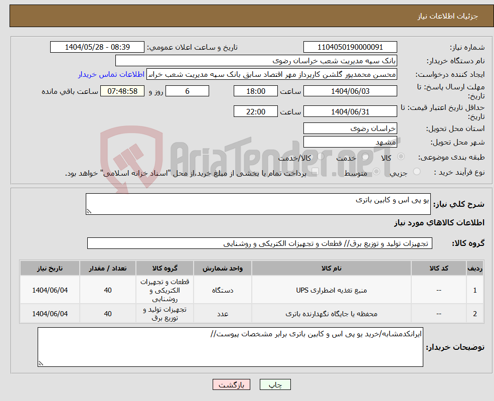 تصویر کوچک آگهی نیاز انتخاب تامین کننده-یو پی اس و کابین باتری