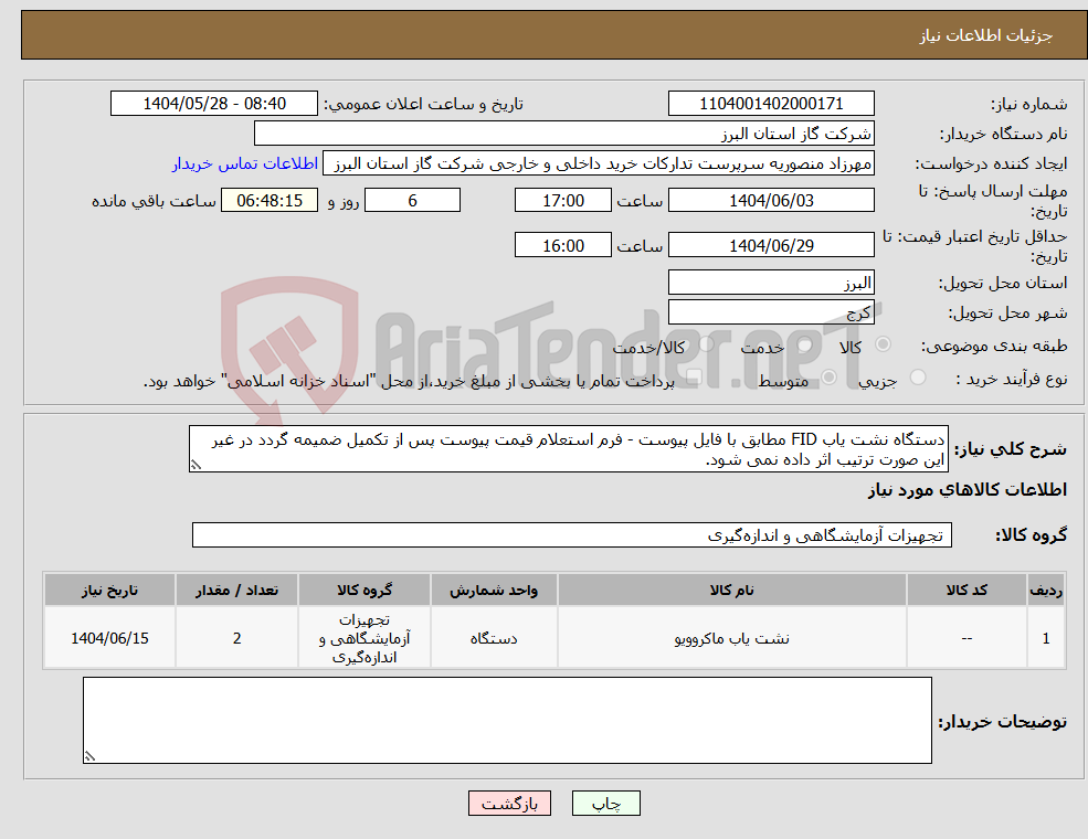 تصویر کوچک آگهی نیاز انتخاب تامین کننده-دستگاه نشت یاب FID مطابق با فایل پیوست - فرم استعلام قیمت پیوست پس از تکمیل ضمیمه گردد در غیر این صورت ترتیب اثر داده نمی شود.