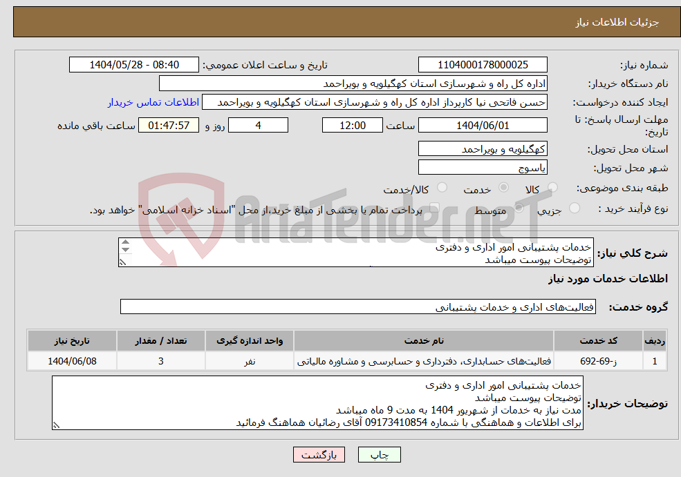 تصویر کوچک آگهی نیاز انتخاب تامین کننده-خدمات پشتیبانی امور اداری و دفتری توضیحات پیوست میباشد برای اطلاعات و هماهنگی با شماره 09173410854 آقای رضائیان هماهنگ فرمائید