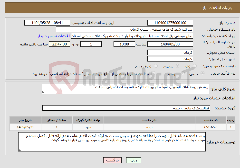 تصویر کوچک آگهی نیاز انتخاب تامین کننده-پوشش بیمه های اتومبیل، اموال، تجهیزات اداری، تاسیسات تکمیلی سرقت 