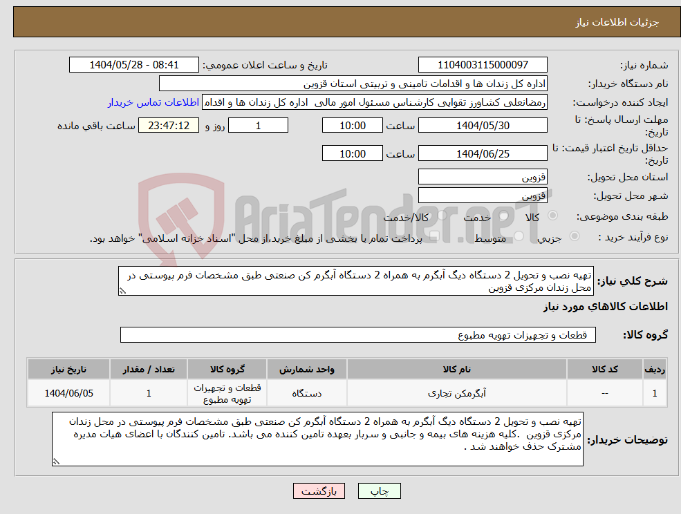 تصویر کوچک آگهی نیاز انتخاب تامین کننده-تهیه نصب و تحویل 2 دستگاه دیگ آبگرم به همراه 2 دستگاه آبگرم کن صنعتی طبق مشخصات فرم پیوستی در محل زندان مرکزی قزوین 