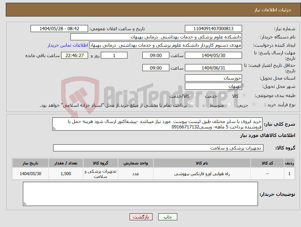 تصویر کوچک آگهی نیاز انتخاب تامین کننده-خرید ایروی با سایز مختلف طبق لیست پیوست مورد نیاز میباشد -پیشفاکتور ارسال شود هزینه حمل با فروشنده پرداخت 5 ماهه- ویسی09166717132