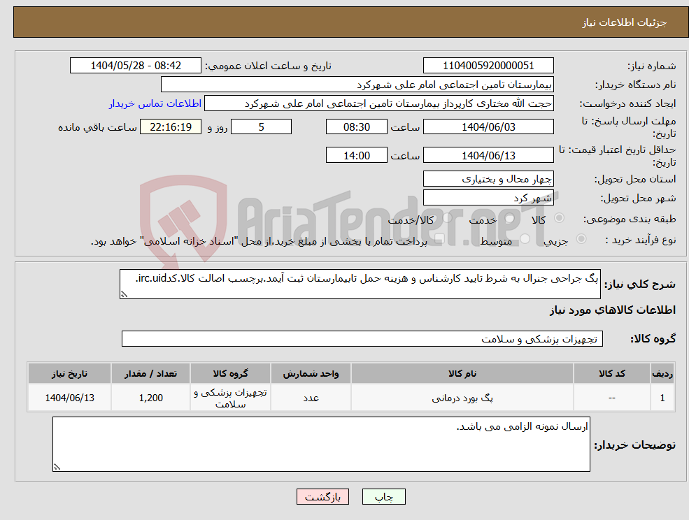 تصویر کوچک آگهی نیاز انتخاب تامین کننده-پگ جراحی جنرال به شرط تایید کارشناس و هزینه حمل تابیمارستان ثبت آیمد.برچسب اصالت کالا.کدirc.uid.