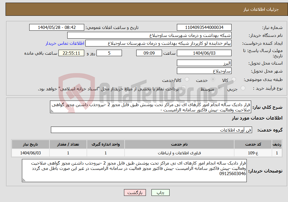 تصویر کوچک آگهی نیاز انتخاب تامین کننده-قرار دادیک ساله انجام امور کارهای ای تی مراکز تحت پوشش ظبق فایل مجوز 2 -نیروجذب داشتن مجوز گواهی صلاحیت وفعالیت -پیش فاکتور سامانه الزامیست -