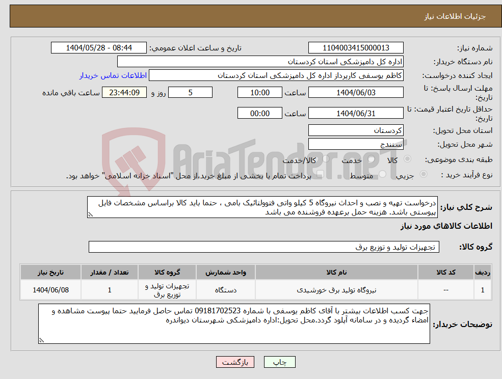 تصویر کوچک آگهی نیاز انتخاب تامین کننده-درخواست تهیه و نصب و احداث نیروگاه 5 کیلو واتی فتوولتائیک بامی ، حتما باید کالا براساس مشخصات فایل پیوستی باشد. هزینه حمل برعهده فروشنده می باشد 
