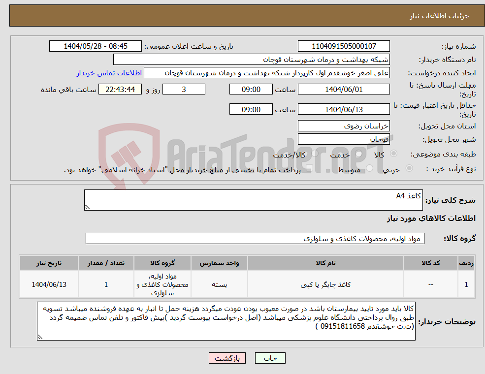 تصویر کوچک آگهی نیاز انتخاب تامین کننده-کاغذ A4