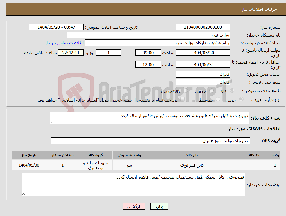 تصویر کوچک آگهی نیاز انتخاب تامین کننده-فیبرنوری و کابل شبکه طبق مشخصات پیوست /پیش فاکتور ارسال گردد