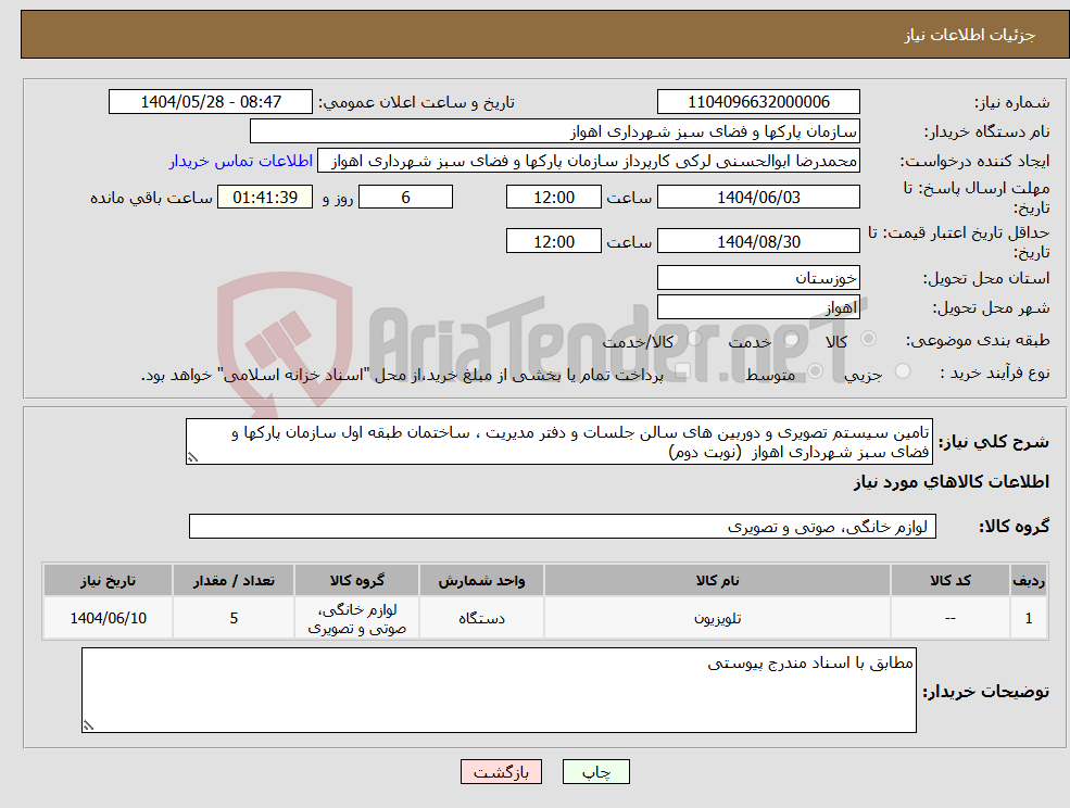 تصویر کوچک آگهی نیاز انتخاب تامین کننده-تامین سیستم تصویری و دوربین های سالن جلسات و دفتر مدیریت ، ساختمان طبقه اول سازمان پارکها و فضای سبز شهرداری اهواز (نوبت دوم)