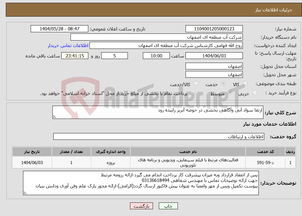 تصویر کوچک آگهی نیاز انتخاب تامین کننده-ارتقا سواد آبی وآگاهی بخشی در حوضه آبریز زاینده رود