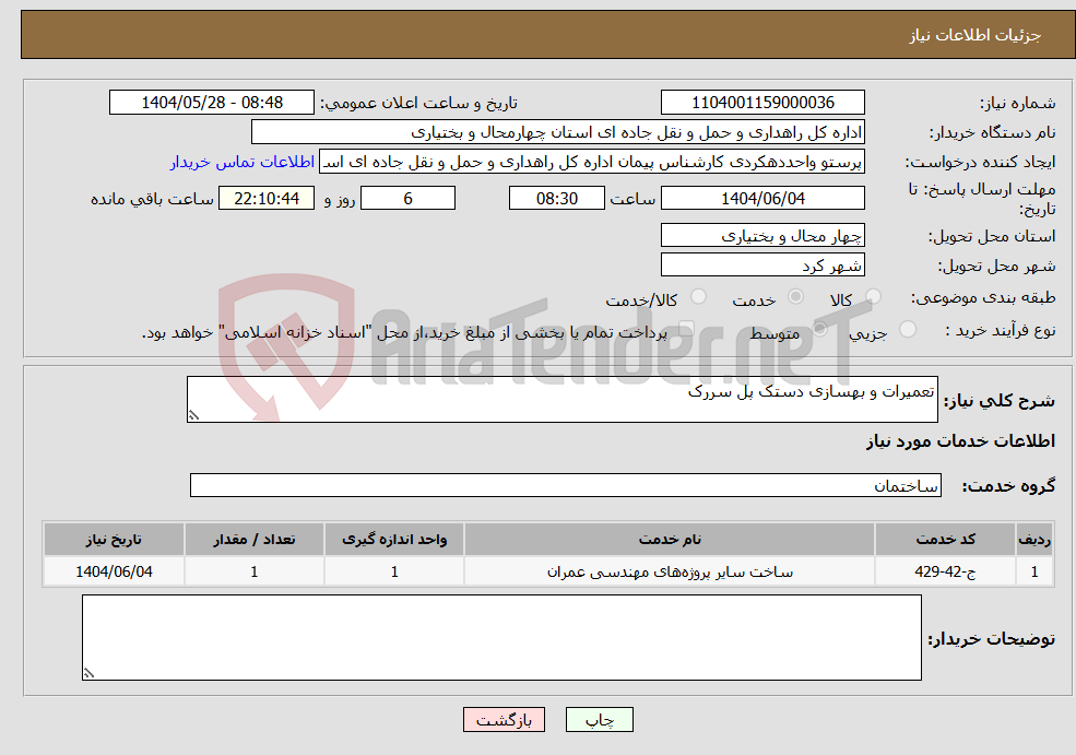 تصویر کوچک آگهی نیاز انتخاب تامین کننده-تعمیرات و بهسازی دستک پل سررک