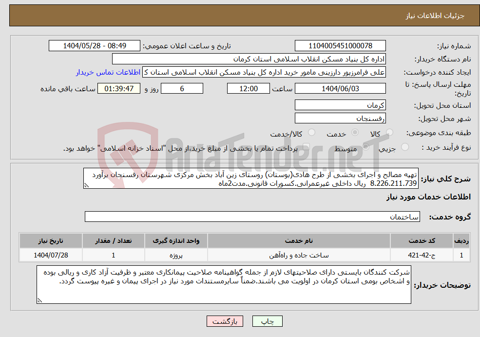 تصویر کوچک آگهی نیاز انتخاب تامین کننده-تهیه مصالح و اجرای بخشی از طرح هادی(بوستان) روستای زین آباد بخش مرکزی شهرستان رفسنجان برآورد 8.226.211.739 ریال داخلی غیرعمرانی.کسورات قانونی.مدت2ماه