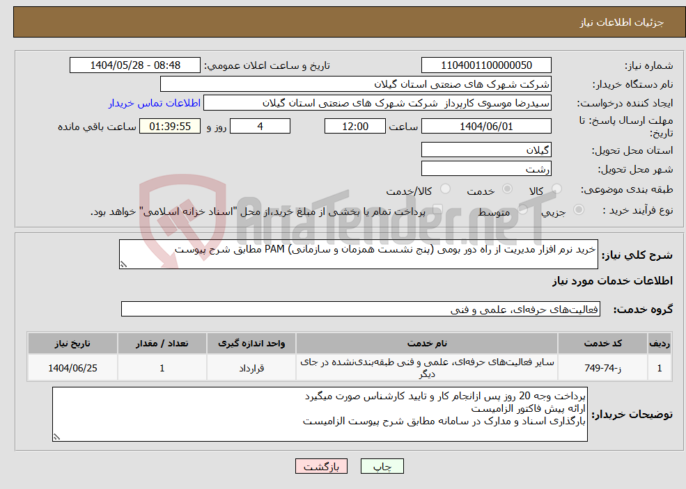 تصویر کوچک آگهی نیاز انتخاب تامین کننده-خرید نرم افزار مدیریت از راه دور بومی (پنج نشست همزمان و سازمانی) PAM مطابق شرح پیوست