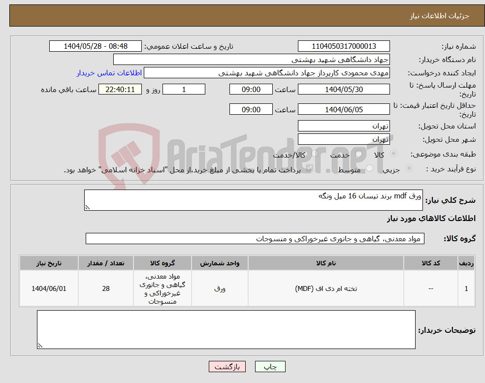 تصویر کوچک آگهی نیاز انتخاب تامین کننده-ورق mdf برند تیسان 16 میل ونگه