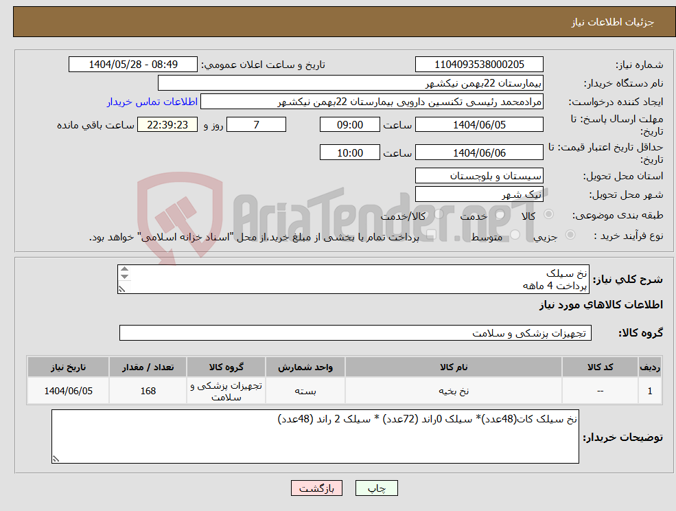 تصویر کوچک آگهی نیاز انتخاب تامین کننده-نخ سیلک پرداخت 4 ماهه هزینه ی حمل بار با فروشنده 09153453164 رئیسی