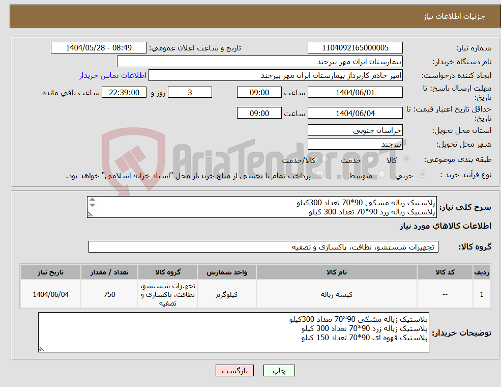 تصویر کوچک آگهی نیاز انتخاب تامین کننده-پلاستیک زباله مشکی 90*70 تعداد 300کیلو پلاستیک زباله زرد 90*70 تعداد 300 کیلو پلاستیک قهوه ای 90*70 تعداد 150 کیلو