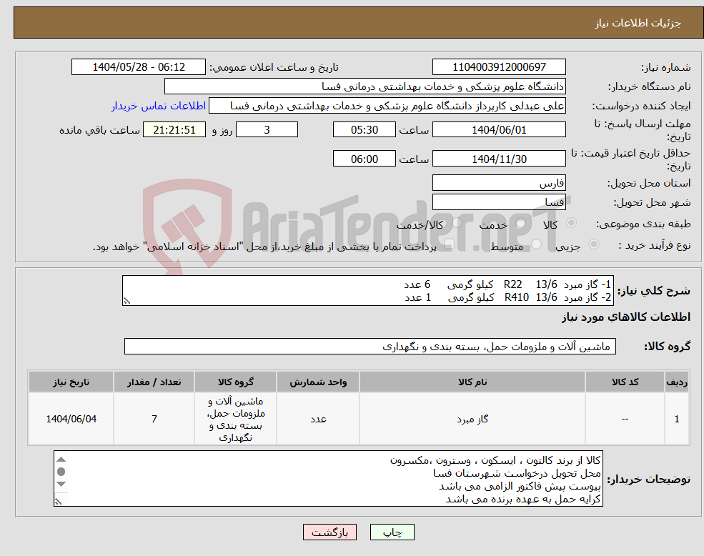 تصویر کوچک آگهی نیاز انتخاب تامین کننده-1- گاز مبرد 13/6 R22 کیلو گرمی 6 عدد 2- گاز مبرد R410 13/6 کیلو گرمی 1 عدد