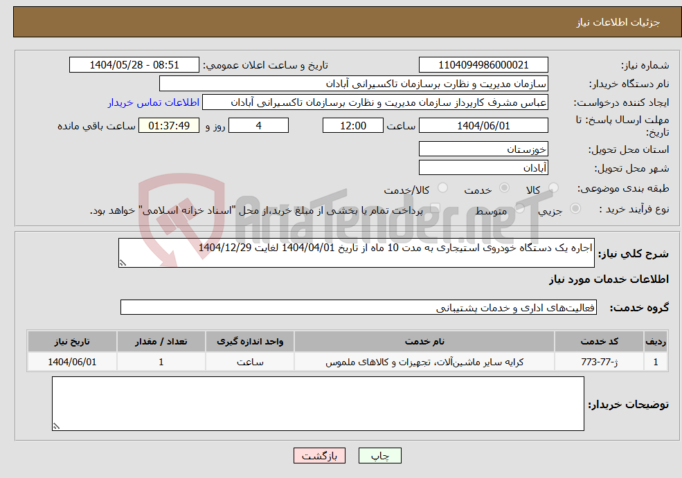 تصویر کوچک آگهی نیاز انتخاب تامین کننده-اجاره یک دستگاه خودروی استیجاری به مدت 10 ماه از تاریخ 1404/04/01 لغایت 1404/12/29