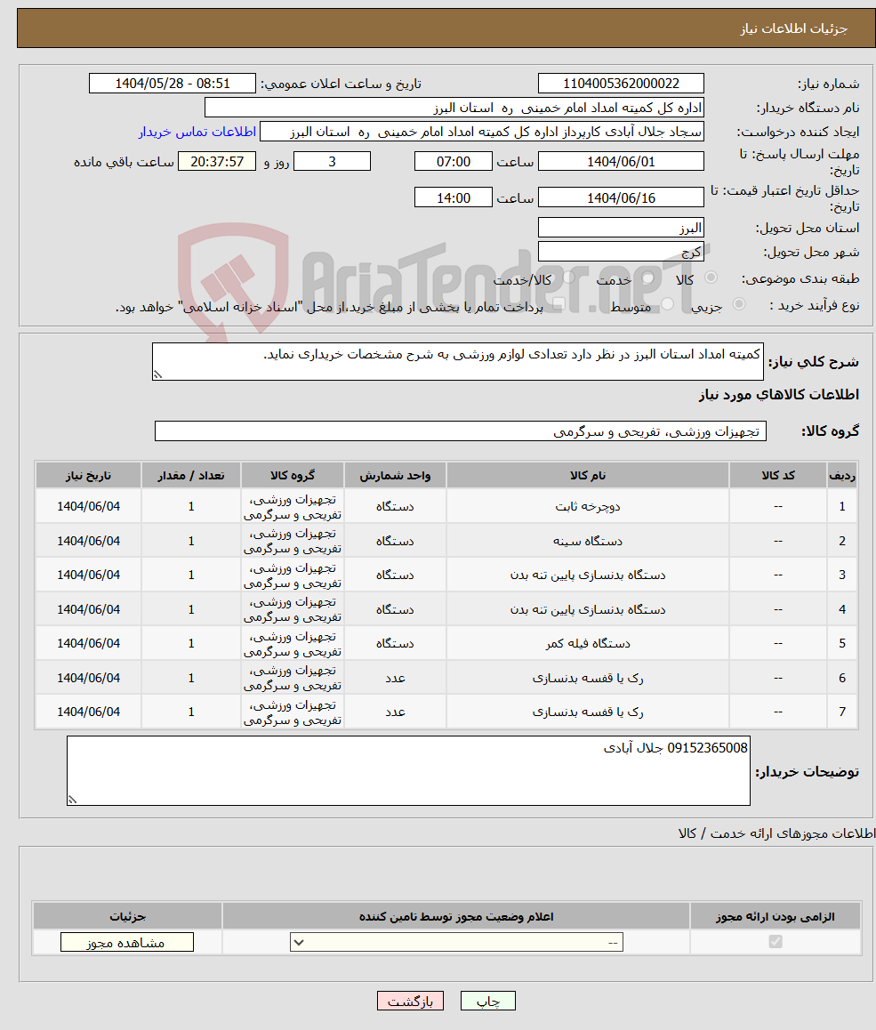 تصویر کوچک آگهی نیاز انتخاب تامین کننده-کمیته امداد استان البرز در نظر دارد تعدادی لوازم ورزشی به شرح مشخصات خریداری نماید.