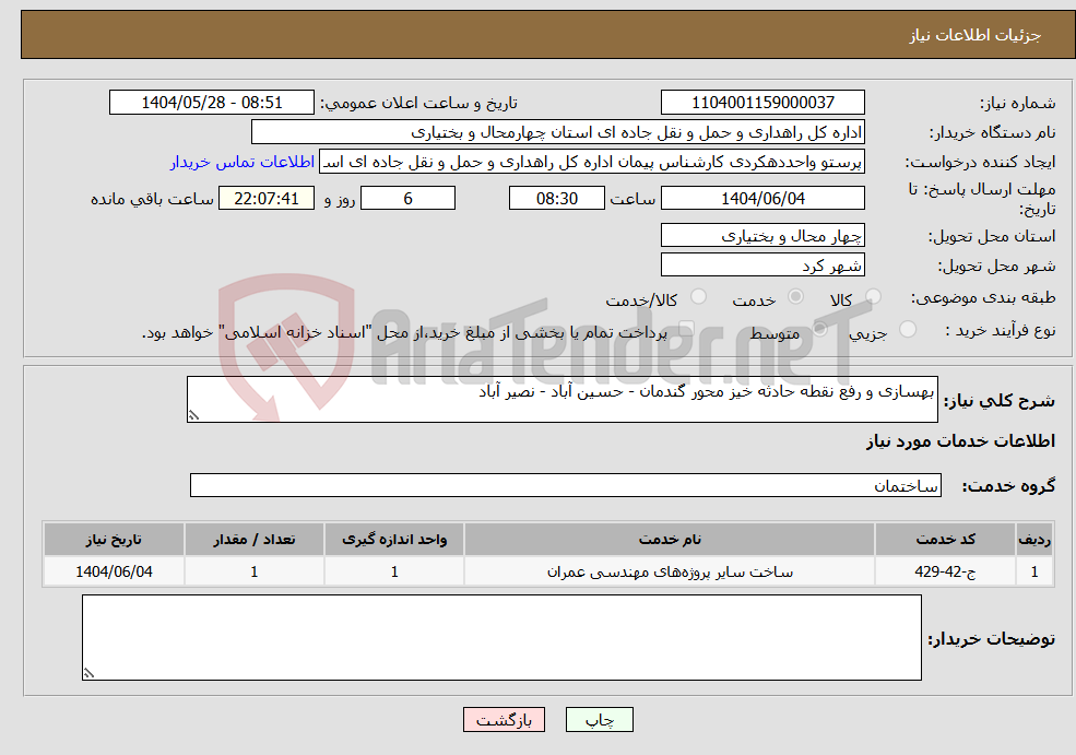 تصویر کوچک آگهی نیاز انتخاب تامین کننده-بهسازی و رفع نقطه حادثه خیز محور گندمان - حسین آباد - نصیر آباد