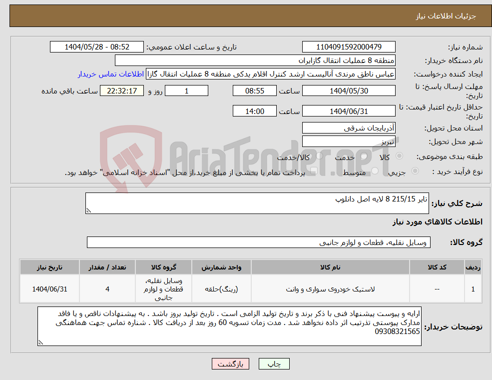 تصویر کوچک آگهی نیاز انتخاب تامین کننده-تایر 215/15 8 لایه اصل دانلوپ