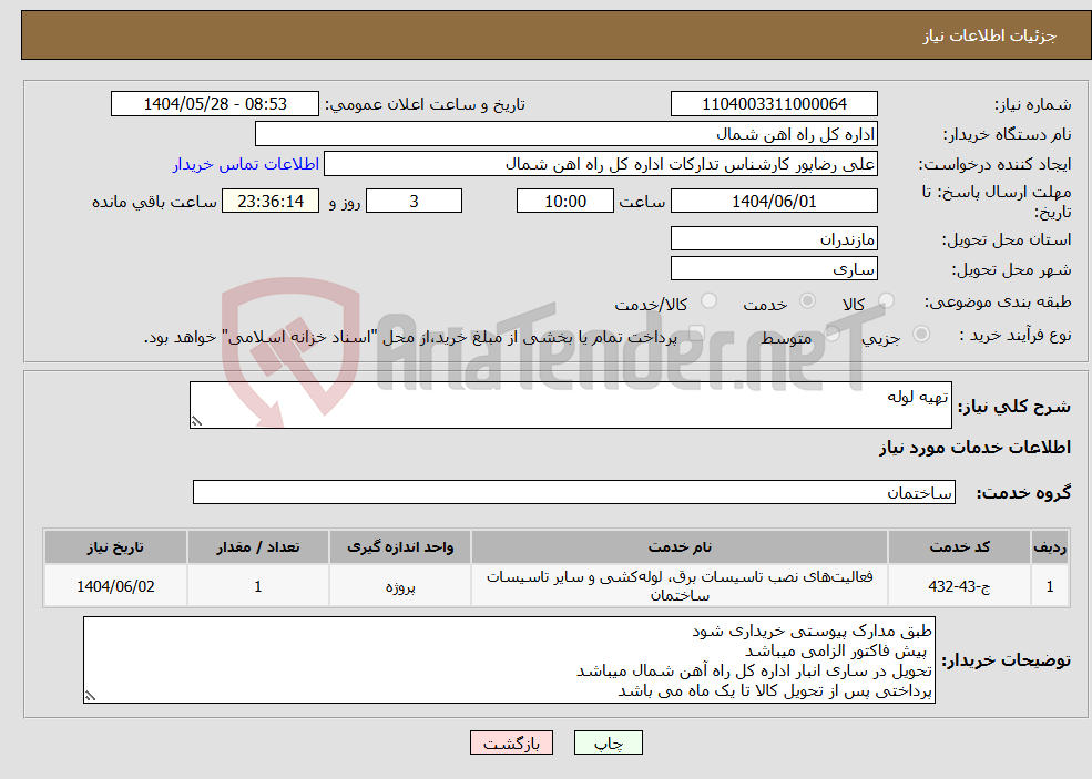 تصویر کوچک آگهی نیاز انتخاب تامین کننده-تهیه لوله