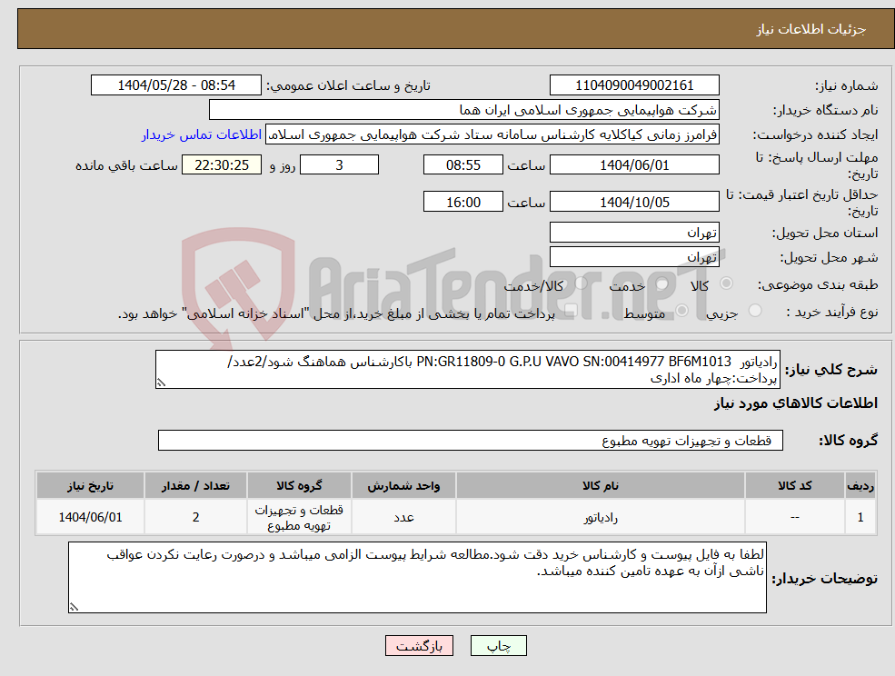 تصویر کوچک آگهی نیاز انتخاب تامین کننده-رادیاتور PN:GR11809-0 G.P.U VAVO SN:00414977 BF6M1013 باکارشناس هماهنگ شود/2عدد/پرداخت:چهار ماه اداری