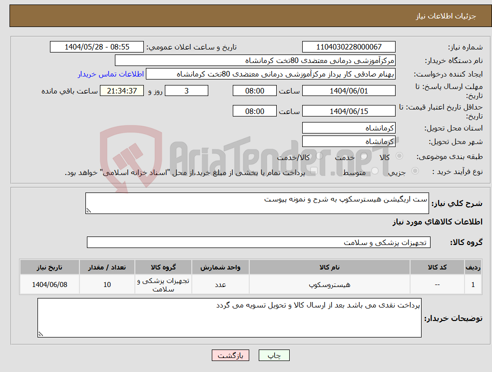 تصویر کوچک آگهی نیاز انتخاب تامین کننده-ست اریگیشن هیسترسکوپ به شرح و نمونه پیوست