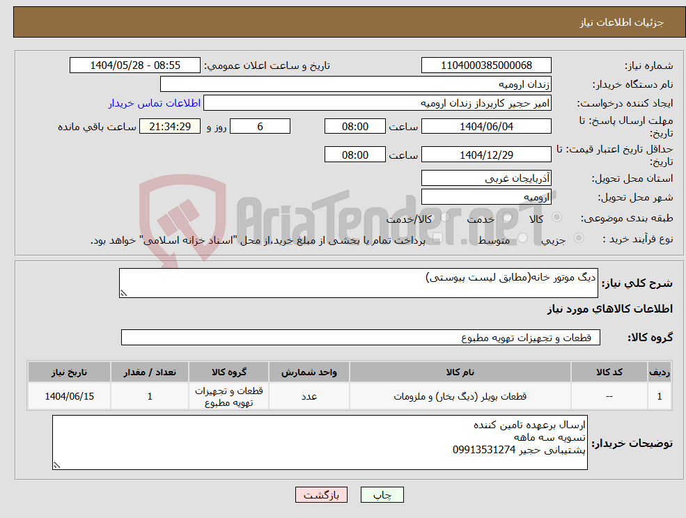 تصویر کوچک آگهی نیاز انتخاب تامین کننده-دیگ موتور خانه(مطابق لیست پیوستی)
