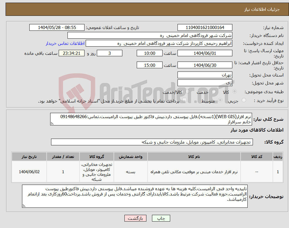 تصویر کوچک آگهی نیاز انتخاب تامین کننده-نرم افزار(WEB GIS)(1نسخه).فایل پیوستی دارد.پیش فاکتور طبق پیوست الزامیست.تماس:09148648266 خانم سرافراز