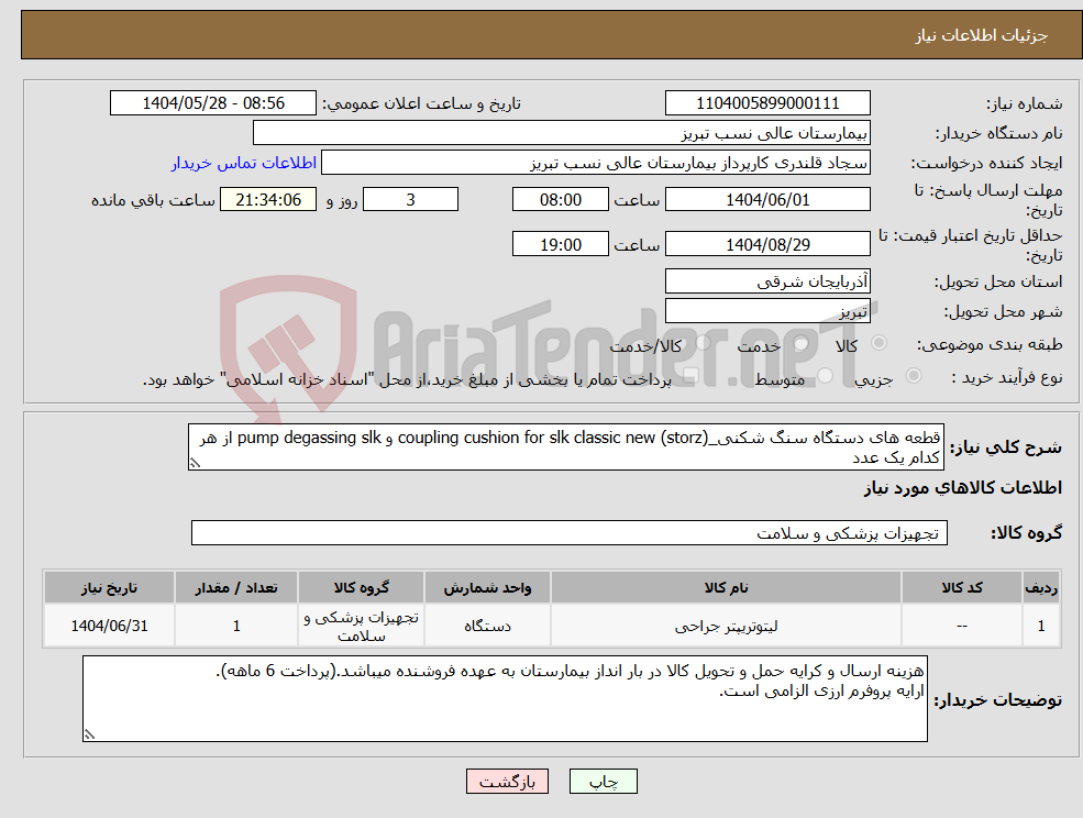 تصویر کوچک آگهی نیاز انتخاب تامین کننده-قطعه های دستگاه سنگ شکنی_(storz) coupling cushion for slk classic new و pump degassing slk از هر کدام یک عدد