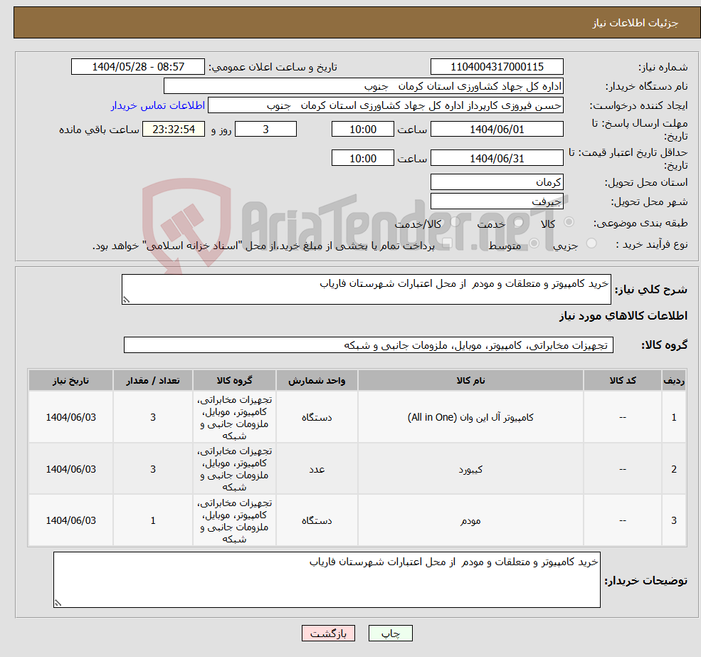 تصویر کوچک آگهی نیاز انتخاب تامین کننده-خرید کامپیوتر و متعلقات و مودم از محل اعتبارات شهرستان فاریاب 