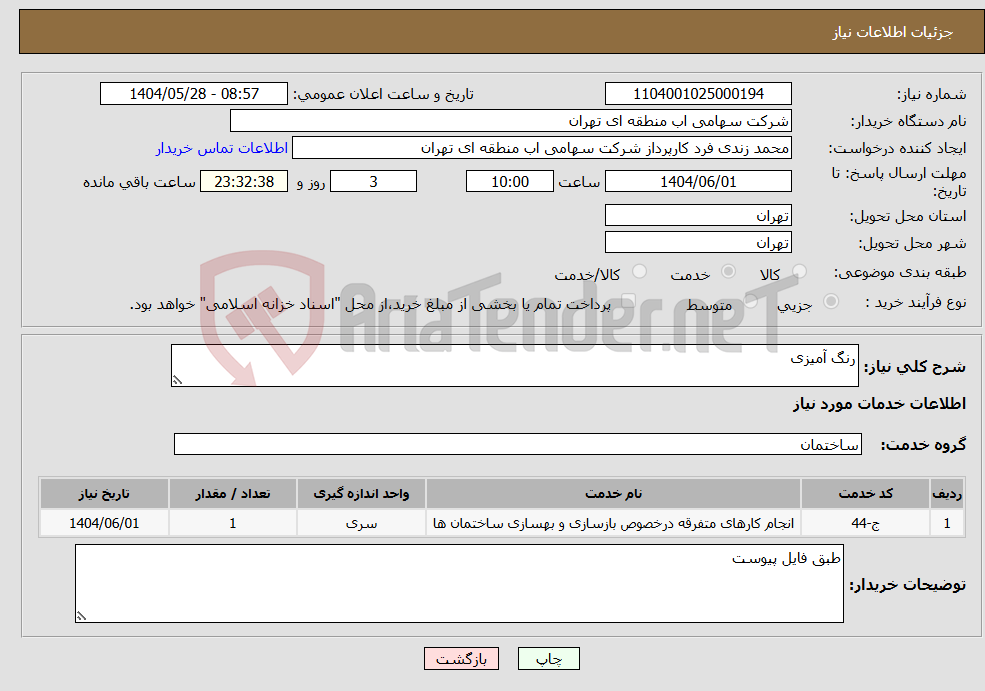 تصویر کوچک آگهی نیاز انتخاب تامین کننده-رنگ آمیزی