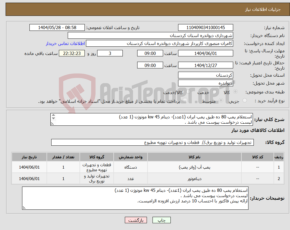 تصویر کوچک آگهی نیاز انتخاب تامین کننده-استعلام پمپ 80 ده طبق پمپ ایران (1عدد)- دینام kw 45 موتوژن (1 عدد) لیست درخواست پیوست می باشد . 