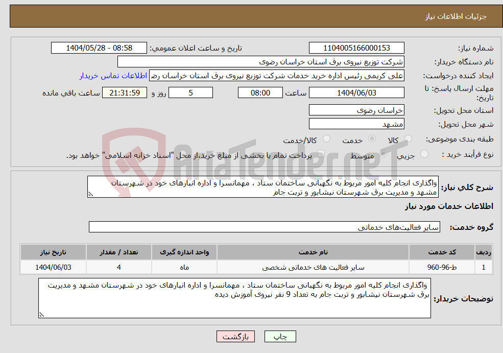 تصویر کوچک آگهی نیاز انتخاب تامین کننده-واگذاری انجام کلیه امور مربوط به نگهبانی ساختمان ستاد ، مهمانسرا و اداره انبارهای خود در شهرستان مشهد و مدیریت برق شهرستان نیشابور و تربت جام 