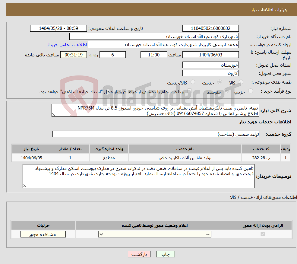 تصویر کوچک آگهی نیاز انتخاب تامین کننده-تهیه، تامین و نصب تانکرپشتیبان آتش نشانی بر روی شاسی خودرو ایسوزو 8.5 تن مدل NPR75M اطلاع بیشتر تماس با شماره 09166074857 (آقای حسینی) 