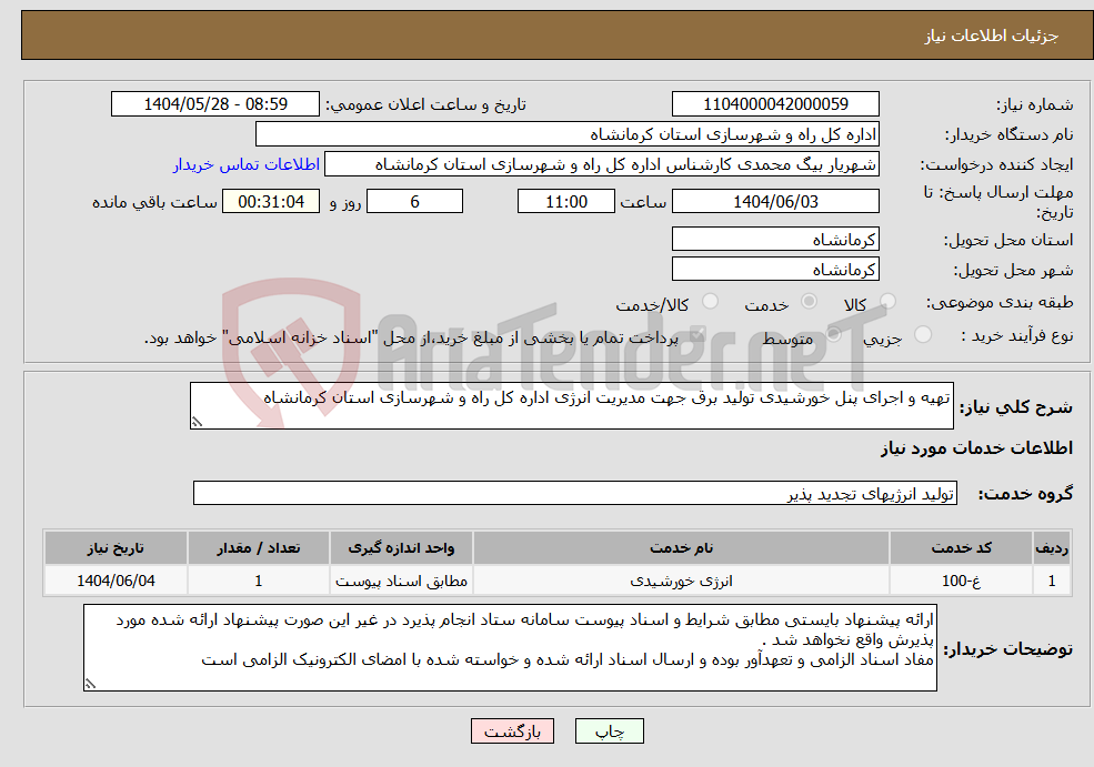 تصویر کوچک آگهی نیاز انتخاب تامین کننده-تهیه و اجرای پنل خورشیدی تولید برق جهت مدیریت انرژی اداره کل راه و شهرسازی استان کرمانشاه