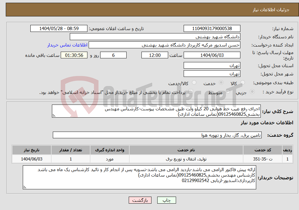 تصویر کوچک آگهی نیاز انتخاب تامین کننده-اجرای رفع عیب خط هوایی 20 کیلو ولت طبق مشخصات پیوست-کارشناس مهندس بخشی09125460825(تماس ساعات اداری)