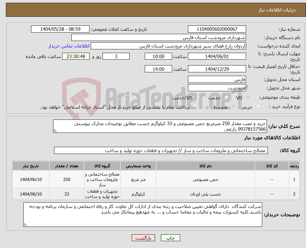 تصویر کوچک آگهی نیاز انتخاب تامین کننده-خرید و نصب مقدار 250 مترمربع چمن مصنوعی و 33 کیلوگرم چسب مطابق توضیحات مدارک پیوستی 09378157566 زارعی