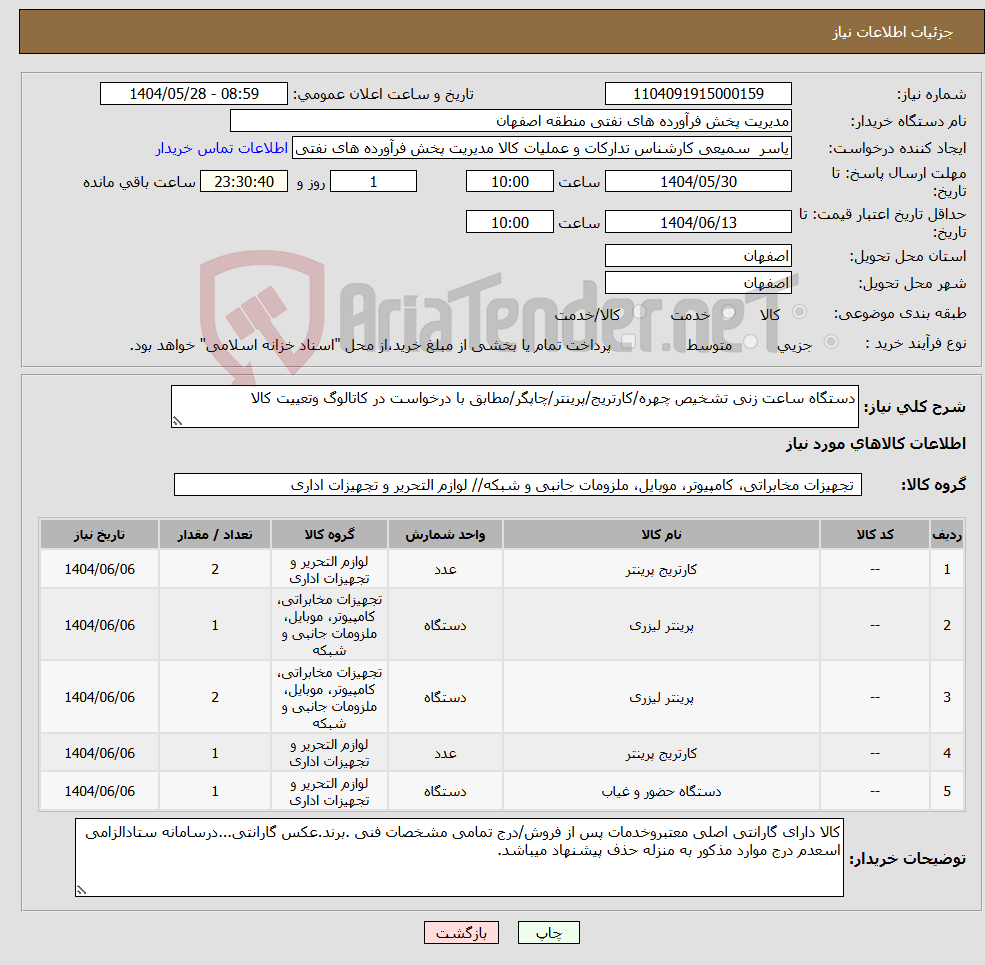 تصویر کوچک آگهی نیاز انتخاب تامین کننده-دستگاه ساعت زنی تشخیص چهره/کارتریج/پرینتر/چاپگر/مطابق با درخواست در کاتالوگ وتعییت کالا