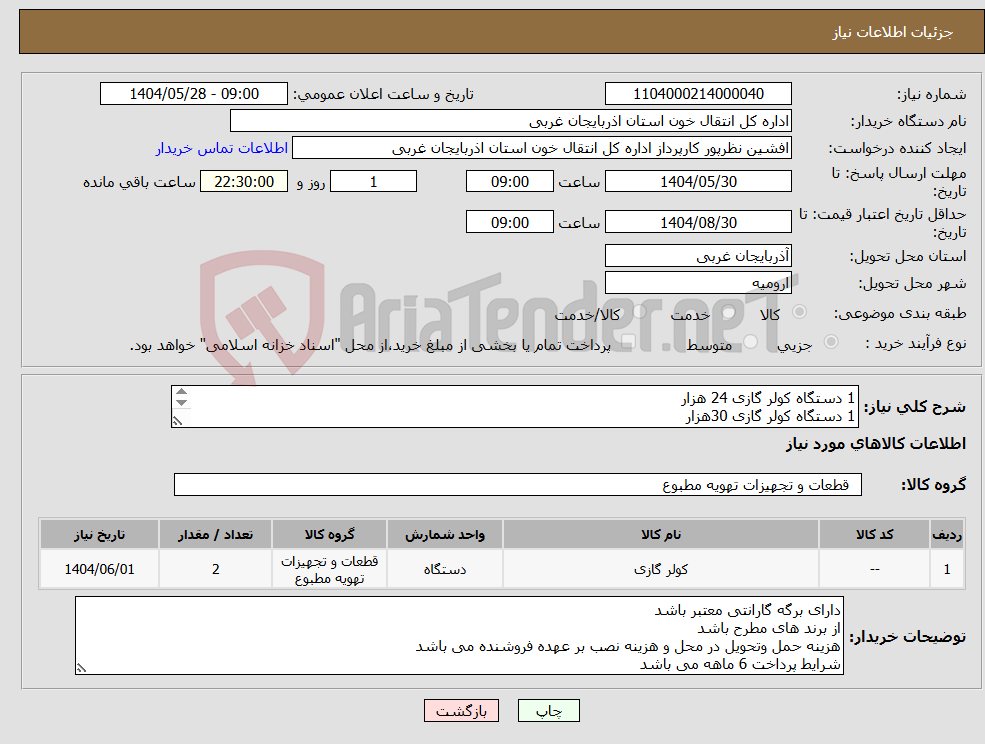 تصویر کوچک آگهی نیاز انتخاب تامین کننده-1 دستگاه کولر گازی 24 هزار 1 دستگاه کولر گازی 30هزار لطفا جهت هماهنگی با شماره تلفن 09355888440 تماس بگیرید