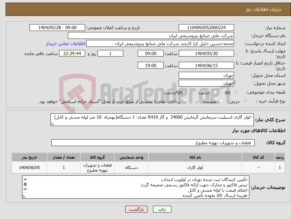تصویر کوچک آگهی نیاز انتخاب تامین کننده--کولر گازی اسپلیت سرمایش گرمایش 24000 و گاز R410 تعداد: 1 دستگاه(بهمراه 10 متر لوله مسی و کابل)