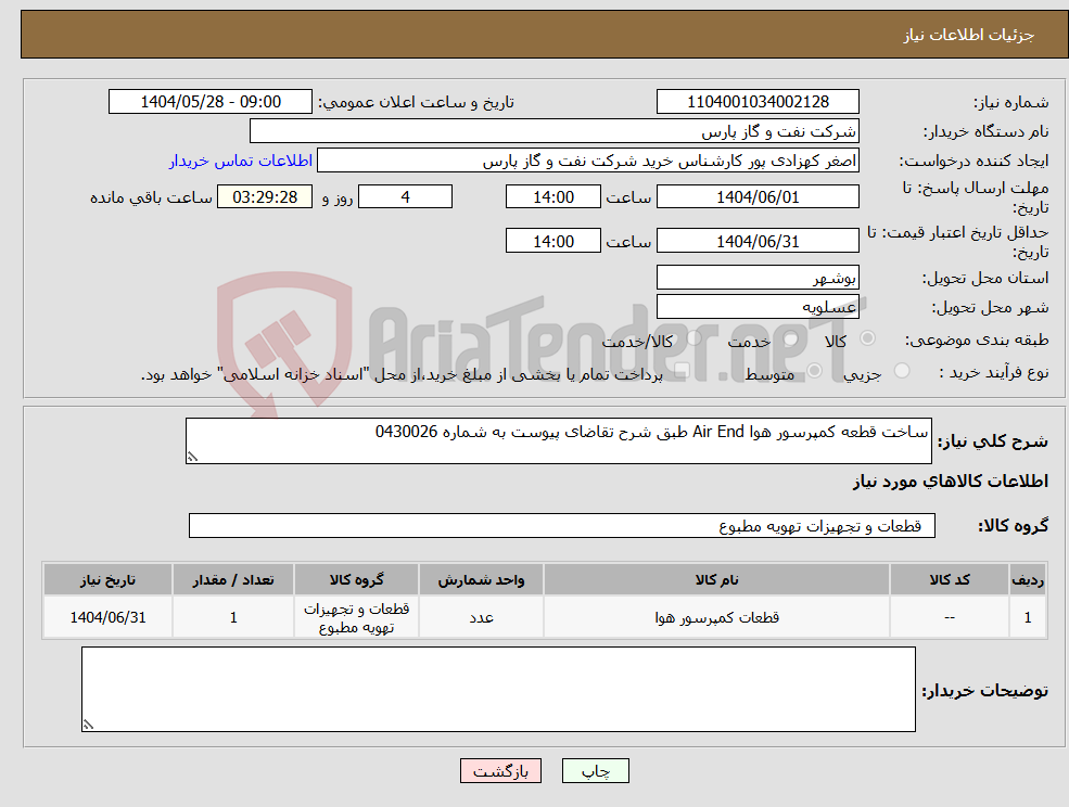 تصویر کوچک آگهی نیاز انتخاب تامین کننده-ساخت قطعه کمپرسور هوا Air End طبق شرح تقاضای پیوست به شماره 0430026