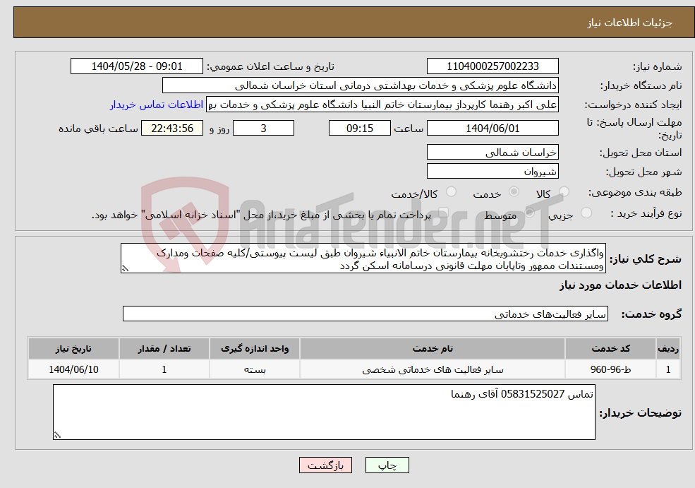تصویر کوچک آگهی نیاز انتخاب تامین کننده-واگذاری خدمات رختشویخانه بیمارستان خاتم الانبیاء شیروان طبق لیست پیوستی/کلیه صفحات ومدارک ومستندات ممهور وتاپایان مهلت قانونی درسامانه اسکن گردد