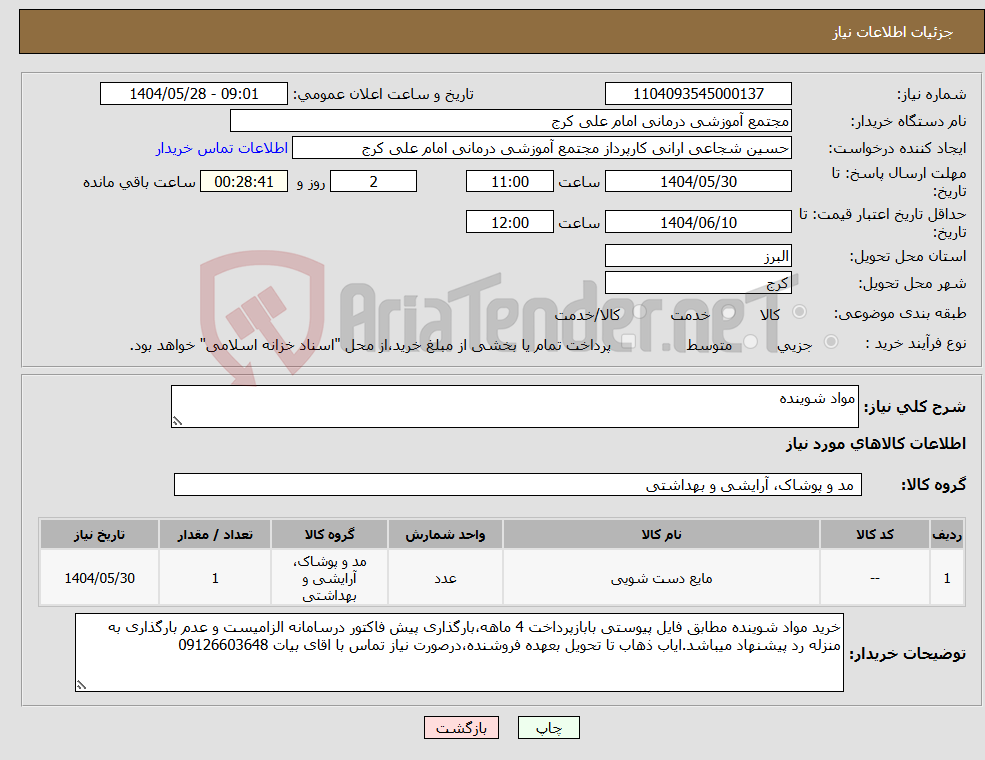 تصویر کوچک آگهی نیاز انتخاب تامین کننده-مواد شوینده