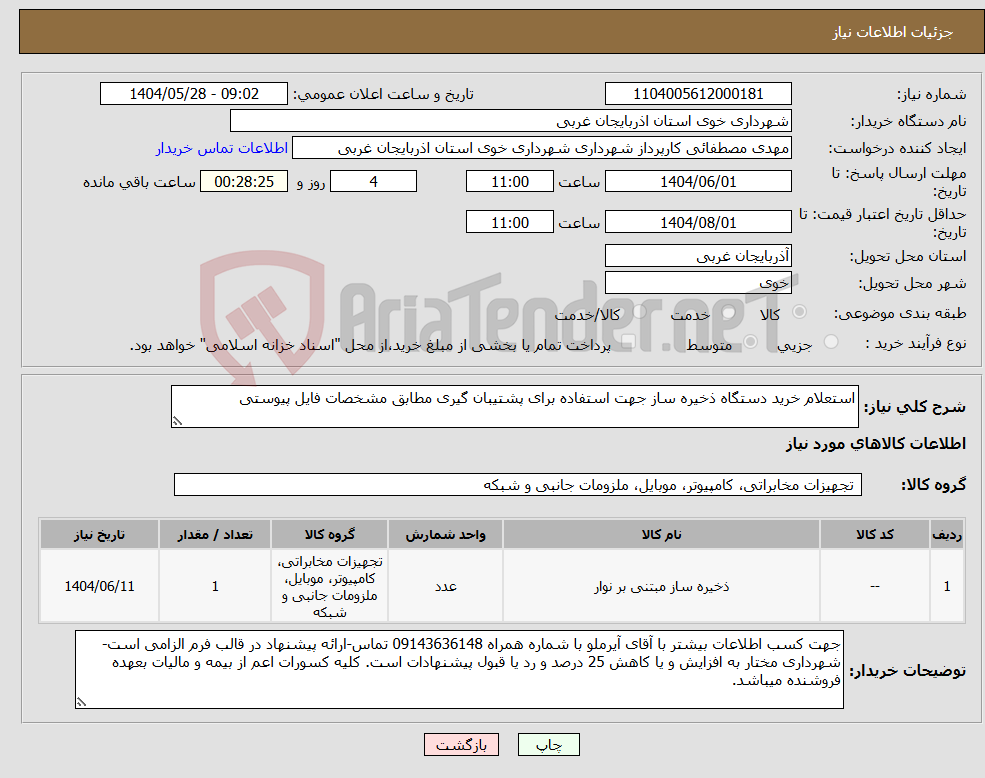 تصویر کوچک آگهی نیاز انتخاب تامین کننده-استعلام خرید دستگاه ذخیره ساز جهت استفاده برای پشتیبان گیری مطابق مشخصات فایل پیوستی