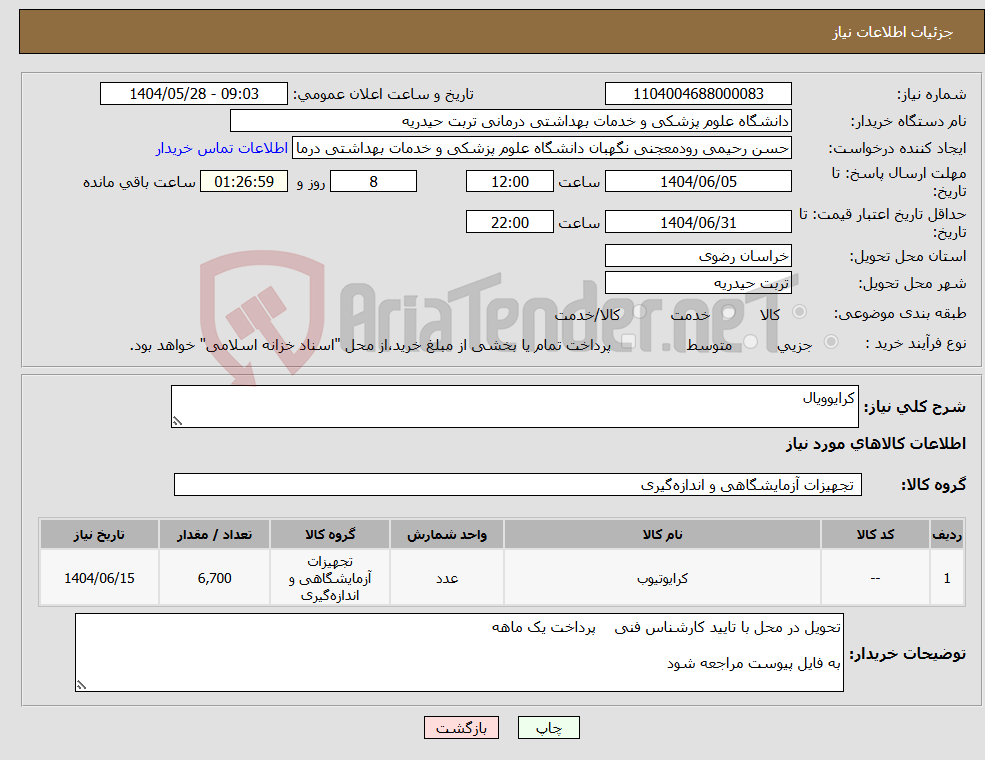 تصویر کوچک آگهی نیاز انتخاب تامین کننده-کرایوویال