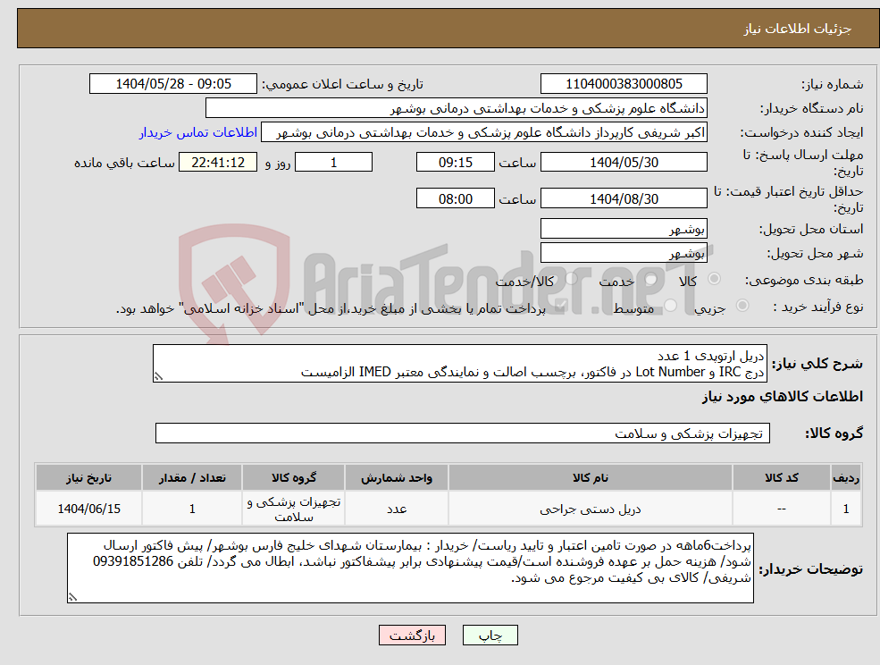 تصویر کوچک آگهی نیاز انتخاب تامین کننده-دریل ارتوپدی 1 عدد درج IRC و Lot Number در فاکتور، برچسب اصالت و نمایندگی معتبر IMED الزامیست